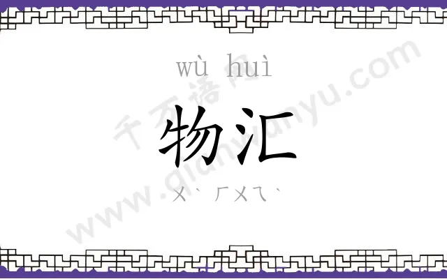 物汇