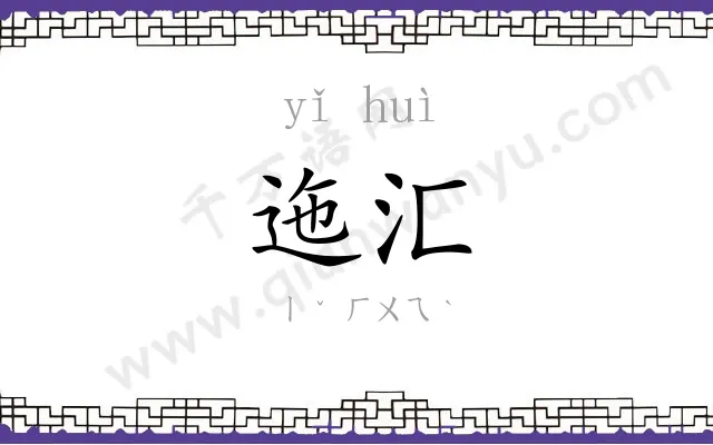 迤汇