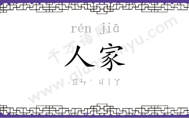 人家