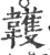 䪝(宋·印刷字体·广韵)