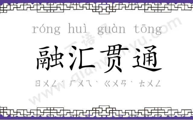融汇贯通