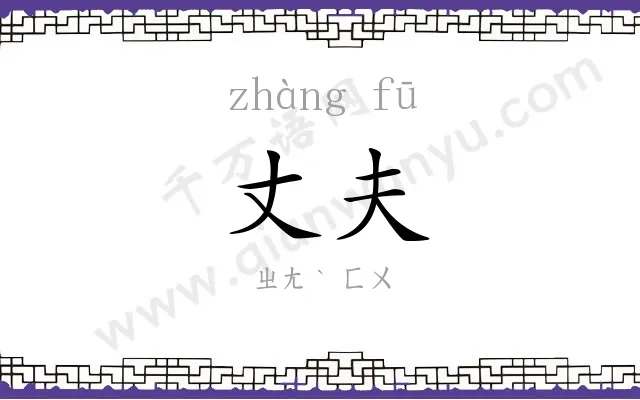 丈夫
