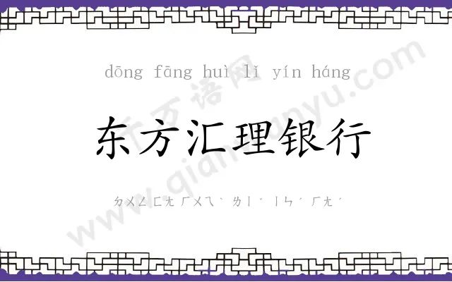 东方汇理银行