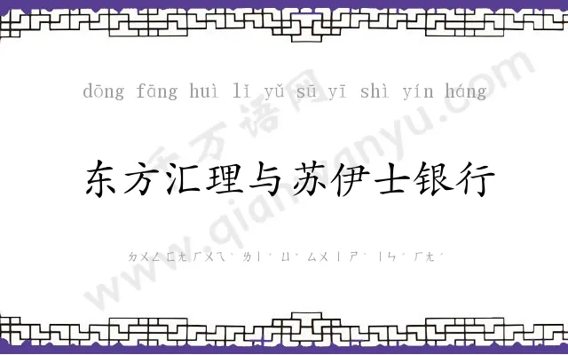 东方汇理与苏伊士银行