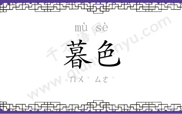 暮色