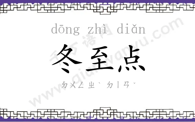 冬至点