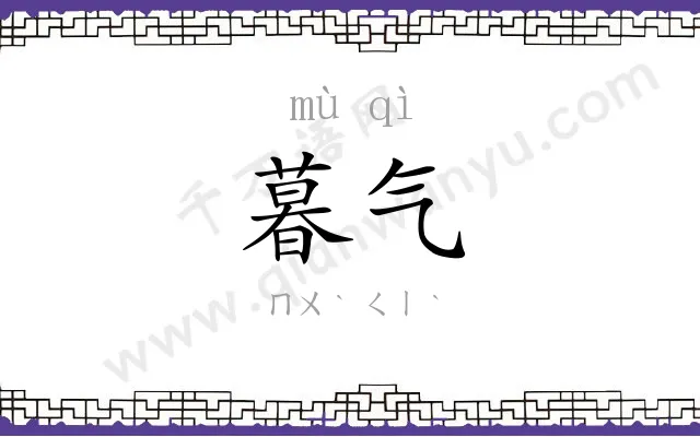 暮气