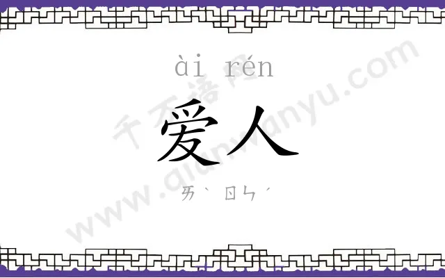 爱人