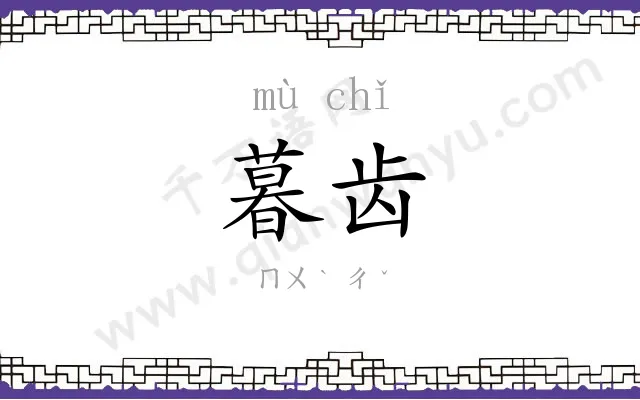 暮齿