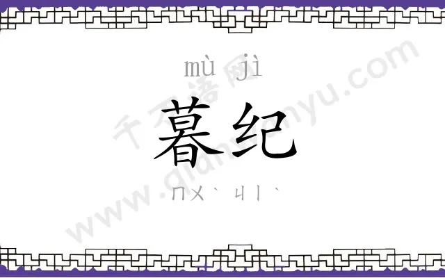 暮纪