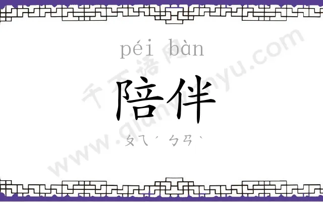 陪伴