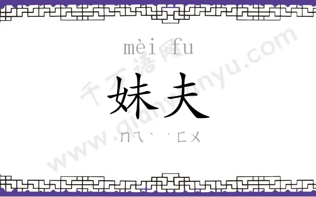 妹夫