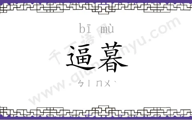 逼暮