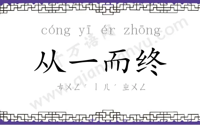从一而终