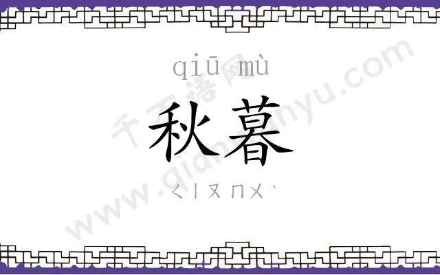 秋暮