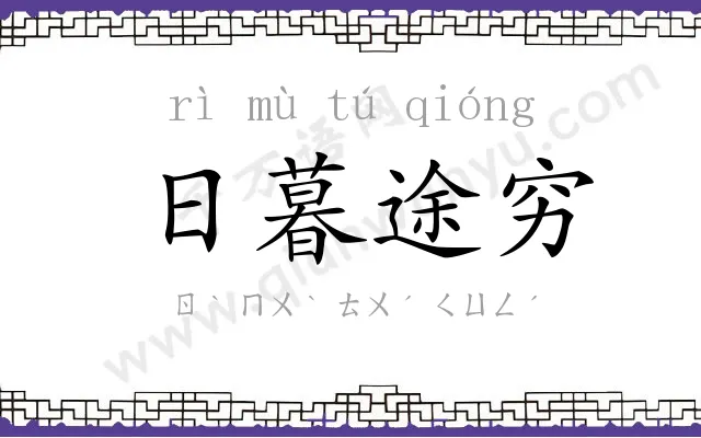 日暮途穷