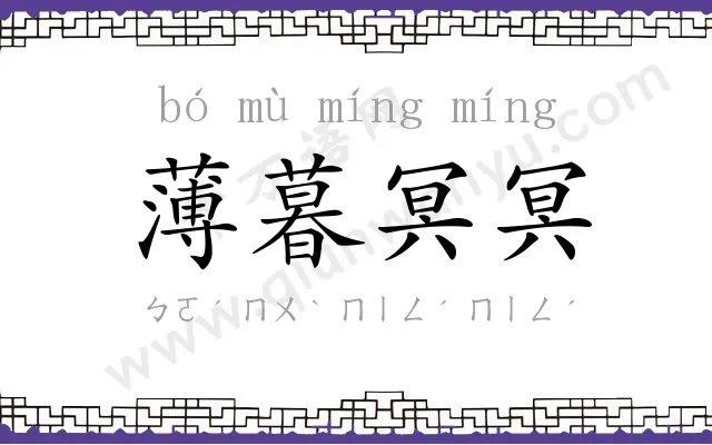 薄暮冥冥