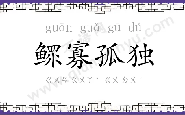 鳏寡孤独