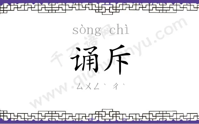 诵斥