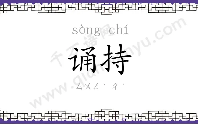 诵持