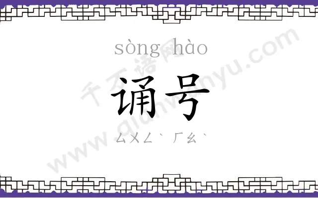诵号