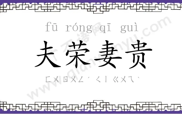 夫荣妻贵