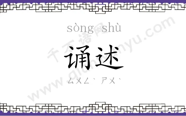 诵述