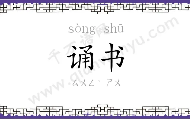 诵书