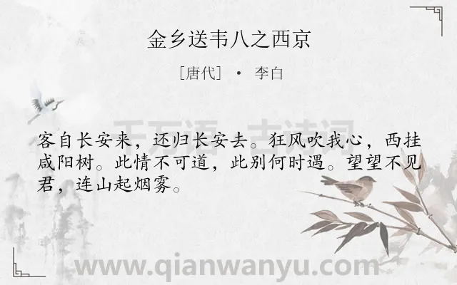 《金乡送韦八之西京》作者是唐代的李白.本诗词属于送别;惜别类诗词.诗词全文约共48字.