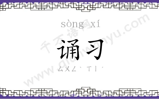 诵习