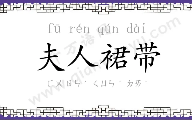夫人裙带