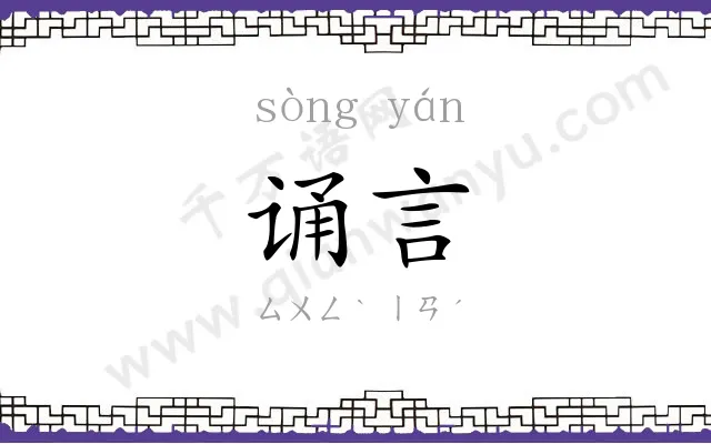 诵言