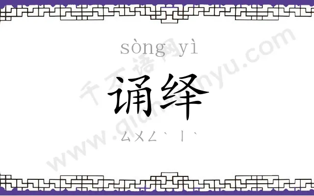 诵绎