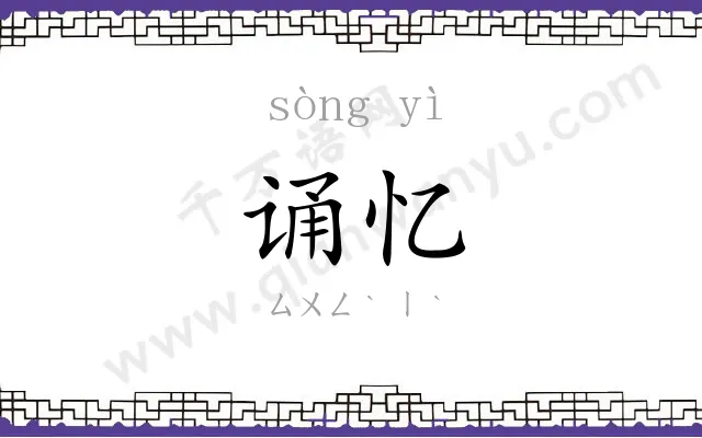诵忆