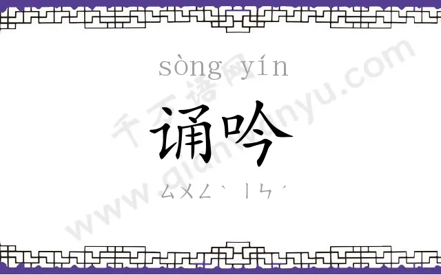诵吟