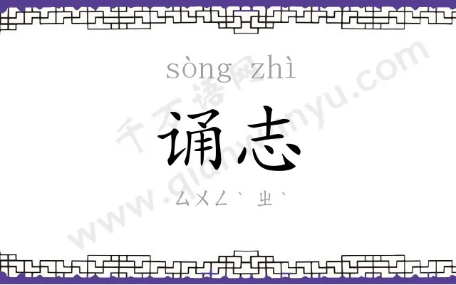 诵志