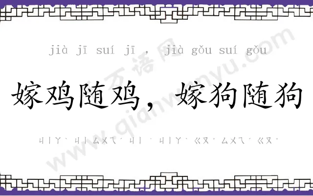 嫁鸡随鸡，嫁狗随狗