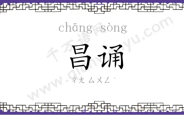 昌诵