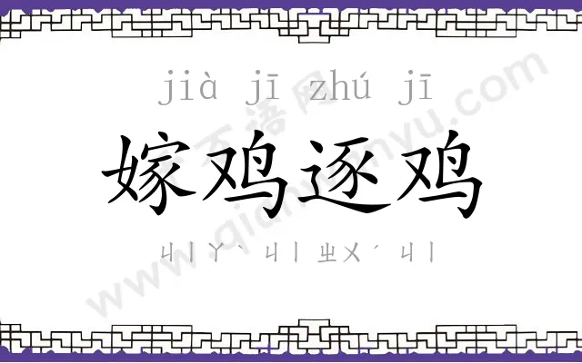 嫁鸡逐鸡