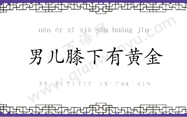 男儿膝下有黄金