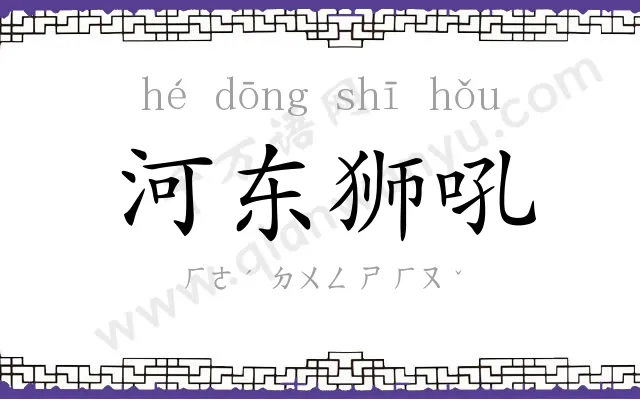 河东狮吼