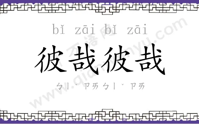 彼哉彼哉