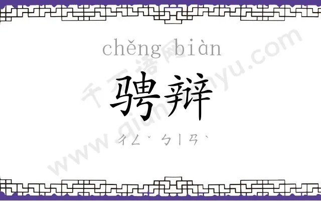 骋辩