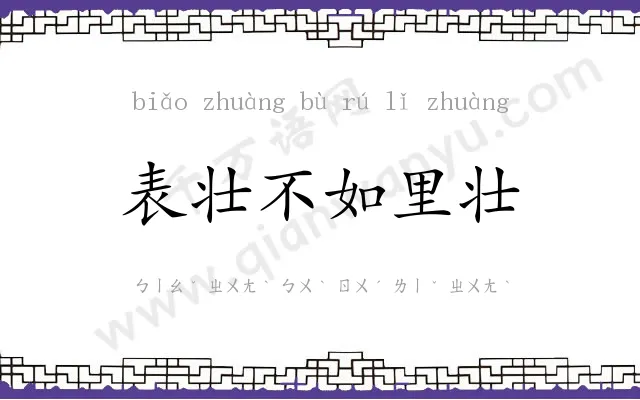 表壮不如里壮