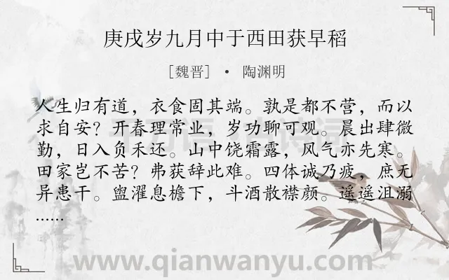 《庚戌岁九月中于西田获早稻》作者是魏晋的陶渊明.本诗词属于田园;隐居;生活;抒情类诗词.诗词全文约共120字.