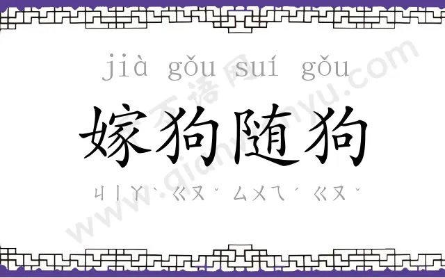 嫁狗随狗