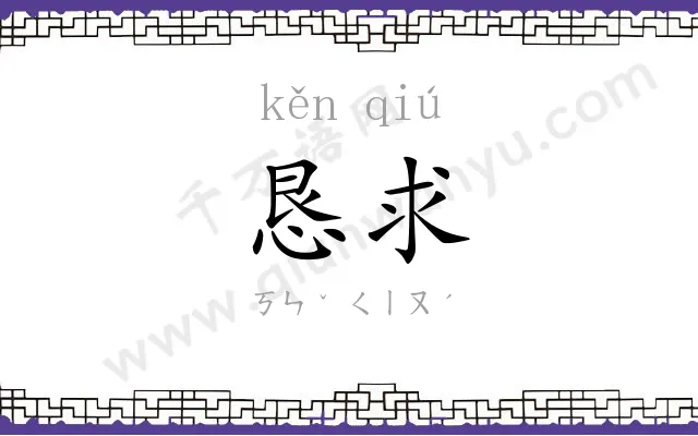 恳求