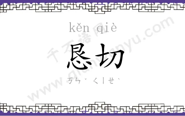 恳切