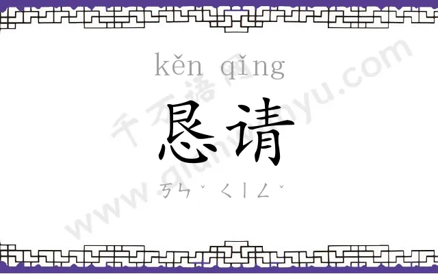 恳请
