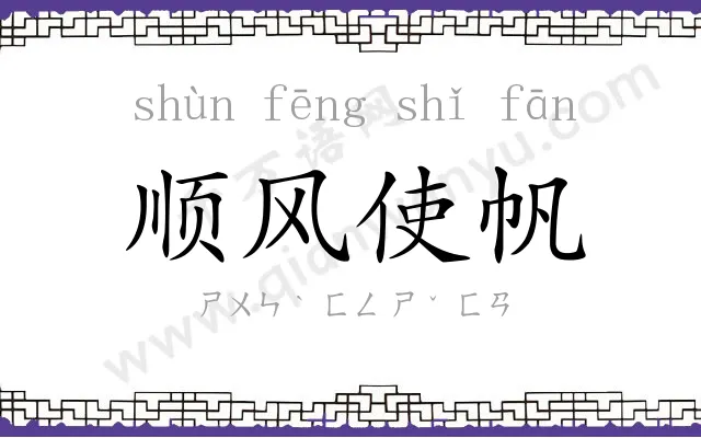 顺风使帆